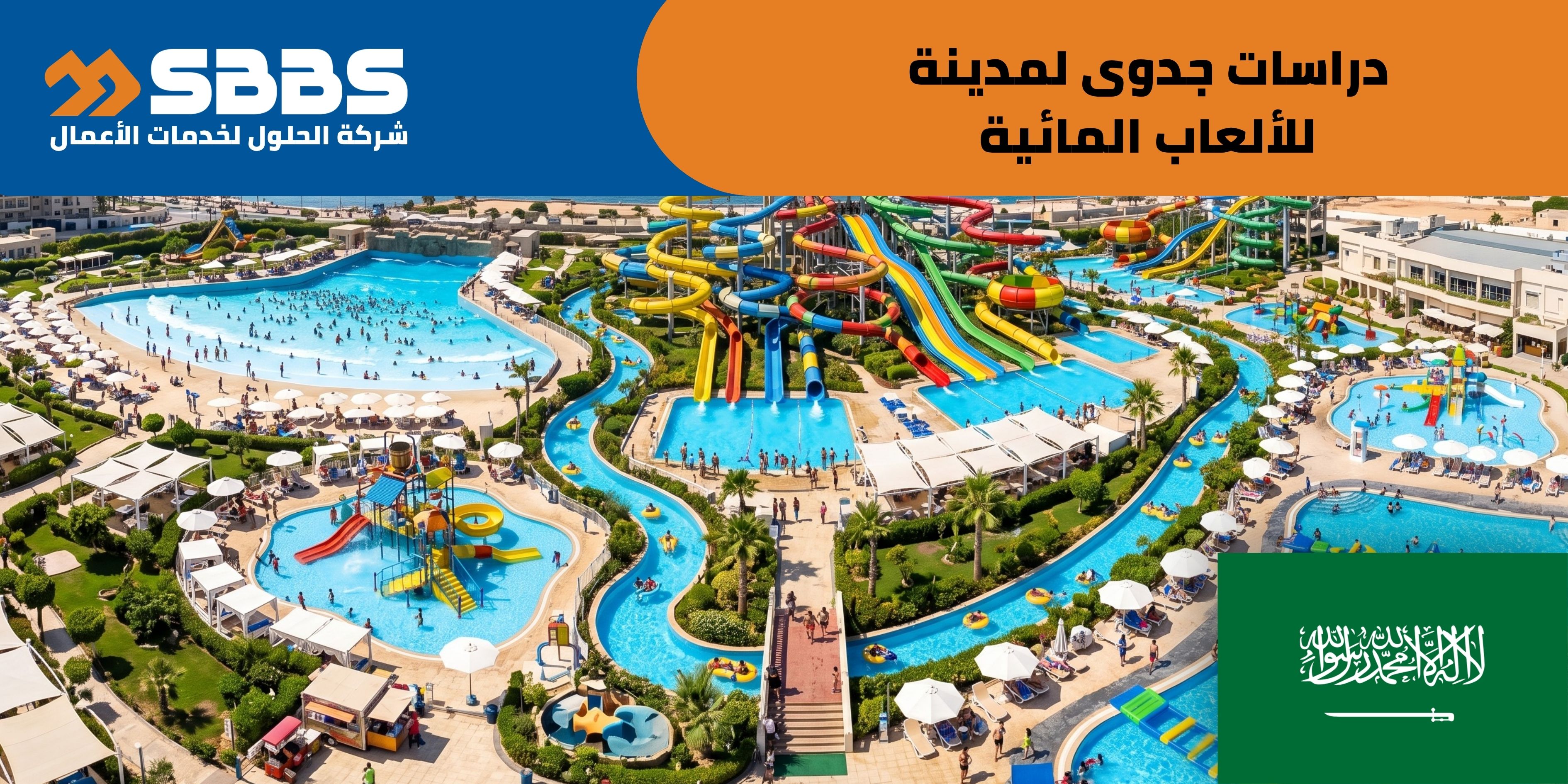 دراسة إقامة مدينة للألعاب المائية (السعودية 🇸🇦)